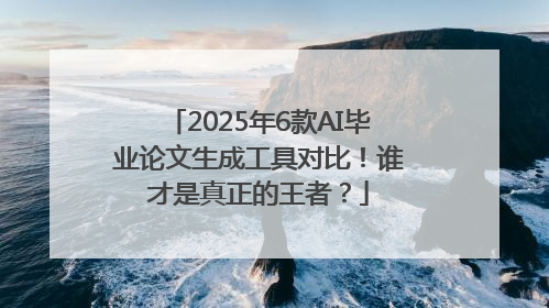 2025年6款AI毕业论文生成工具对比！谁才是真正的王者？